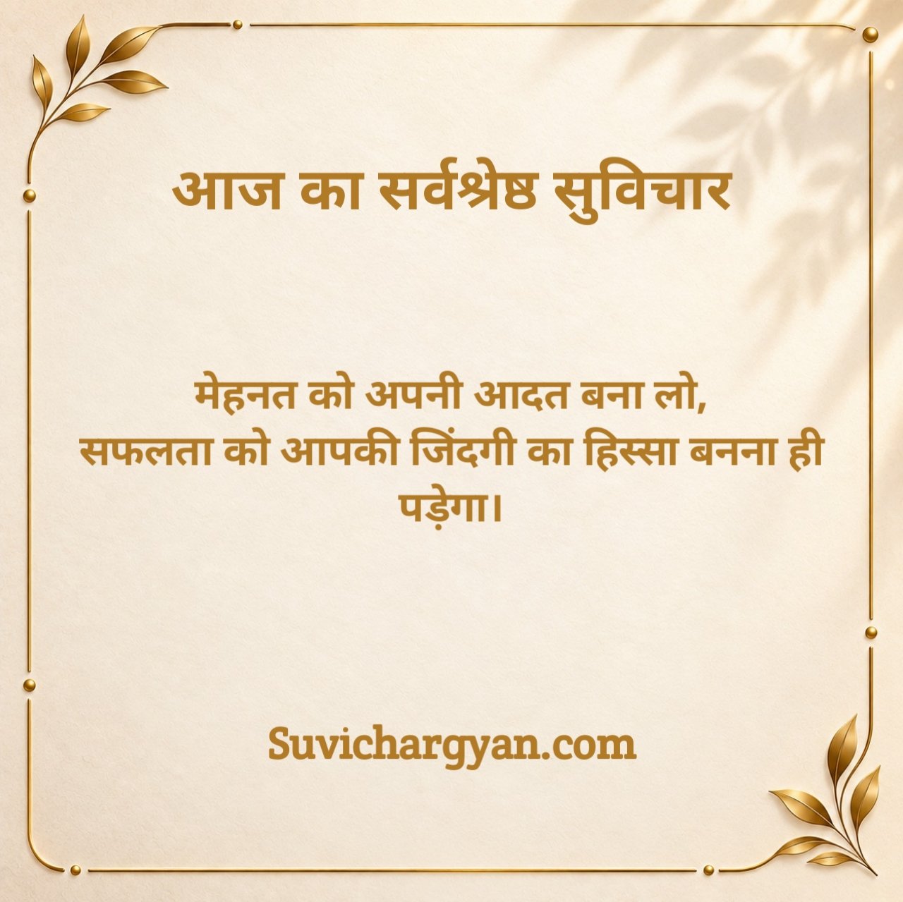 आज का सर्वश्रेष्ठ सुविचार