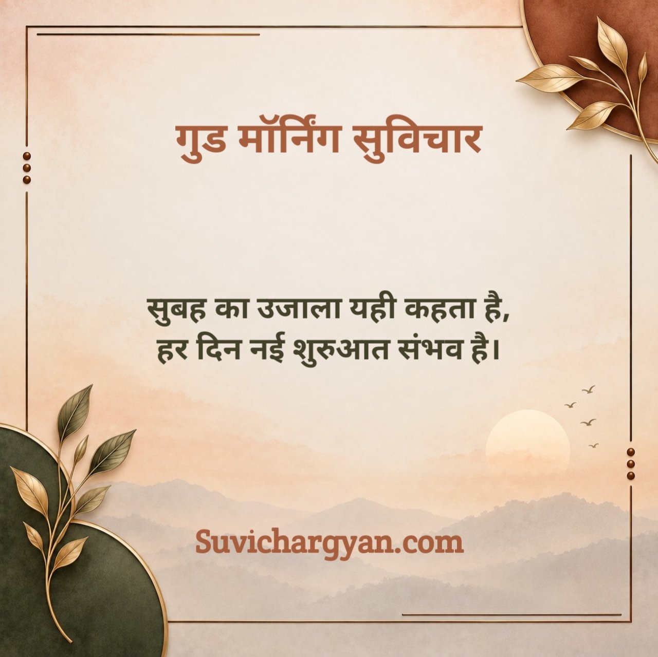 Good Morning Suvichar In Hindi