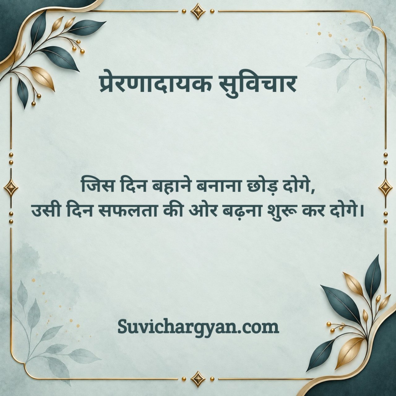 प्रेरणादायक सुविचार