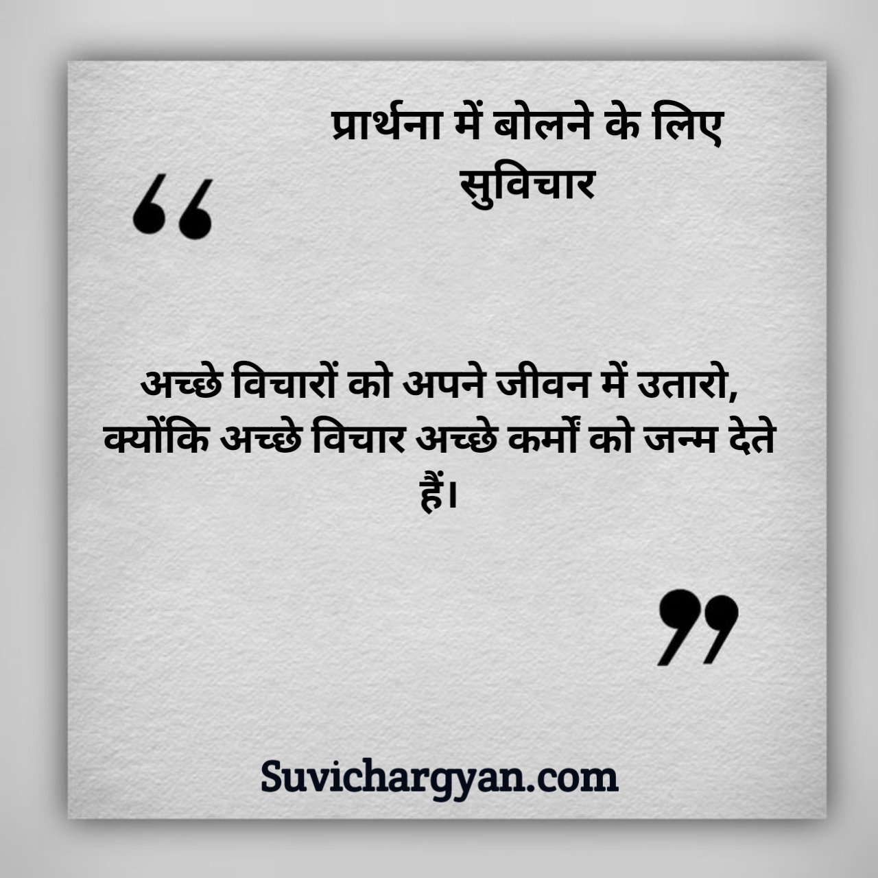 प्रार्थना में बोलने के लिए सुविचार
