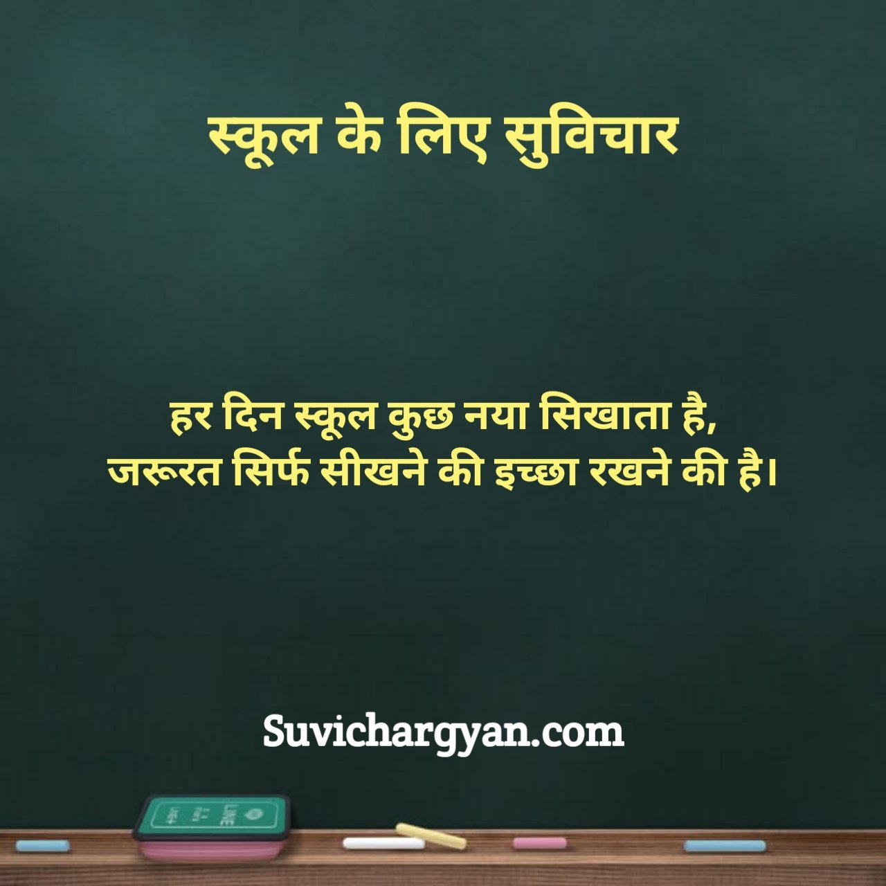 स्कूल के लिए सुविचार