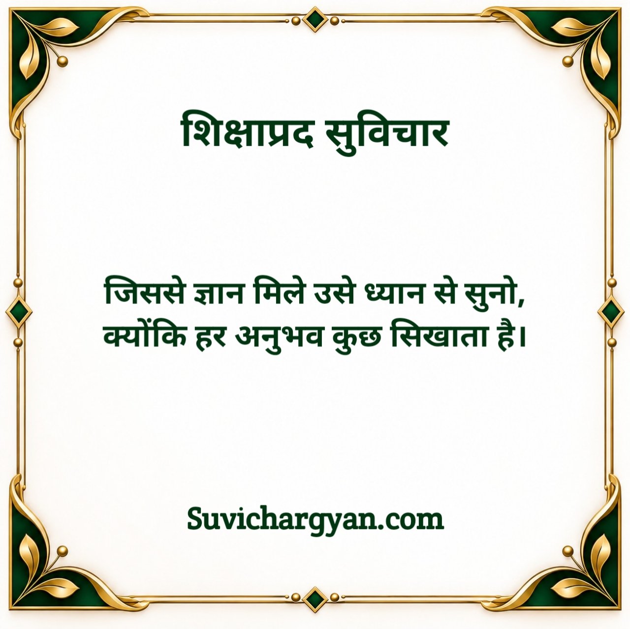 शिक्षाप्रद सुविचार