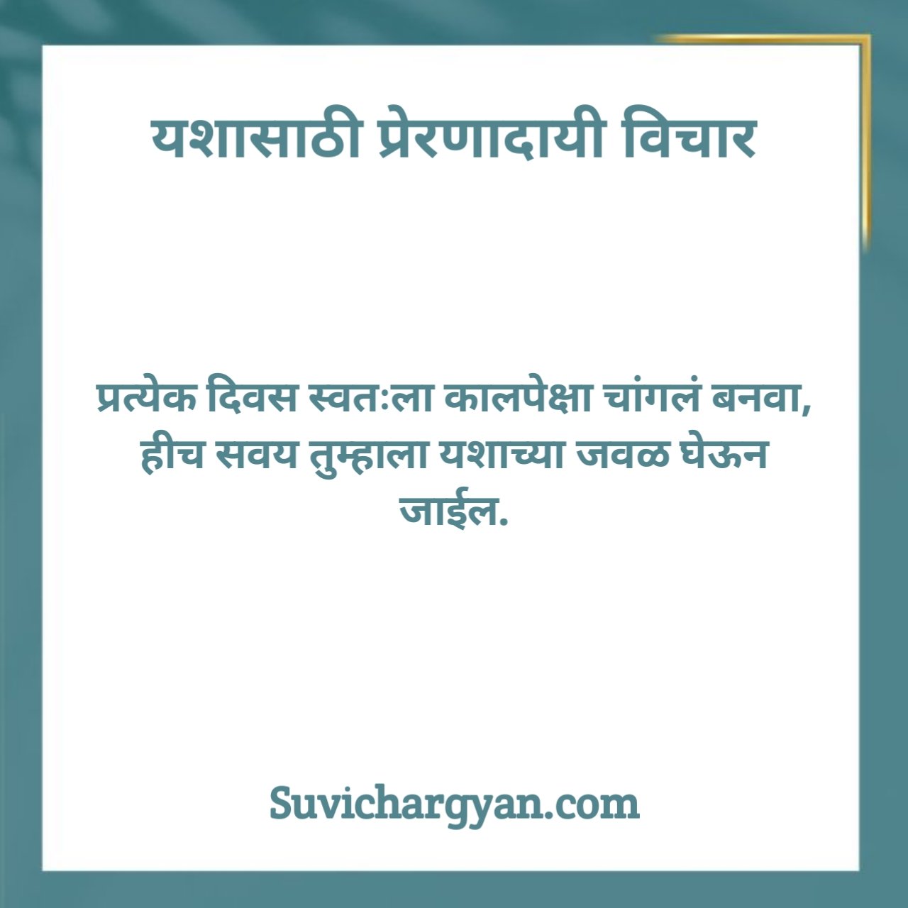 Success Marathi Suvichar