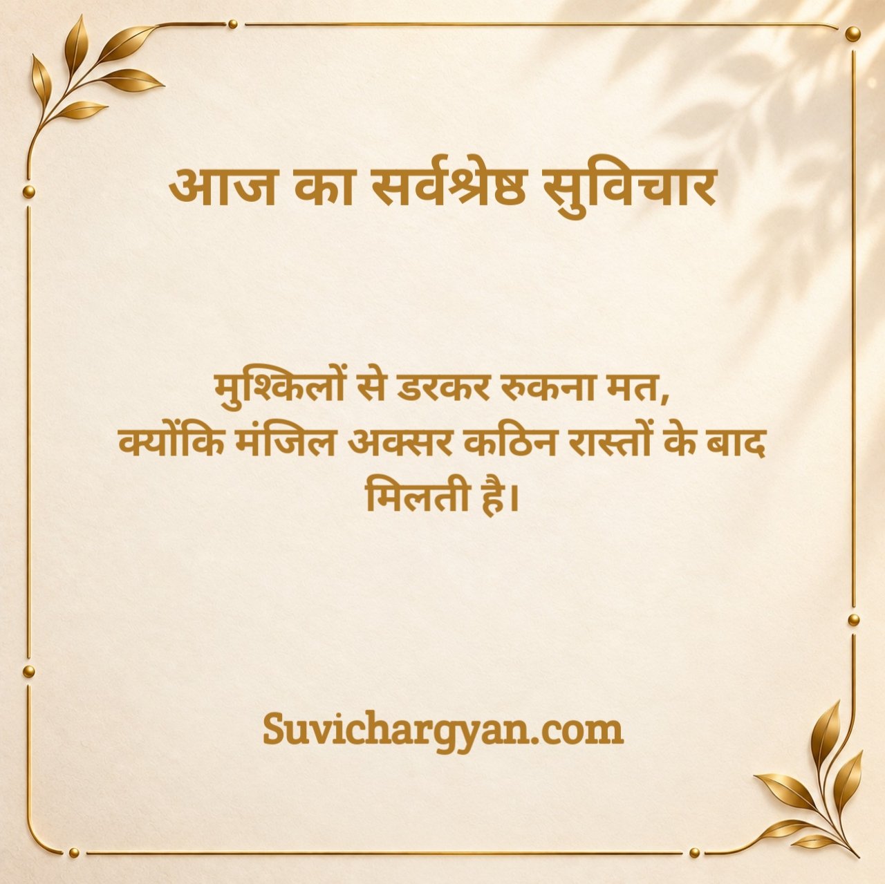 आज का सर्वश्रेष्ठ सुविचार