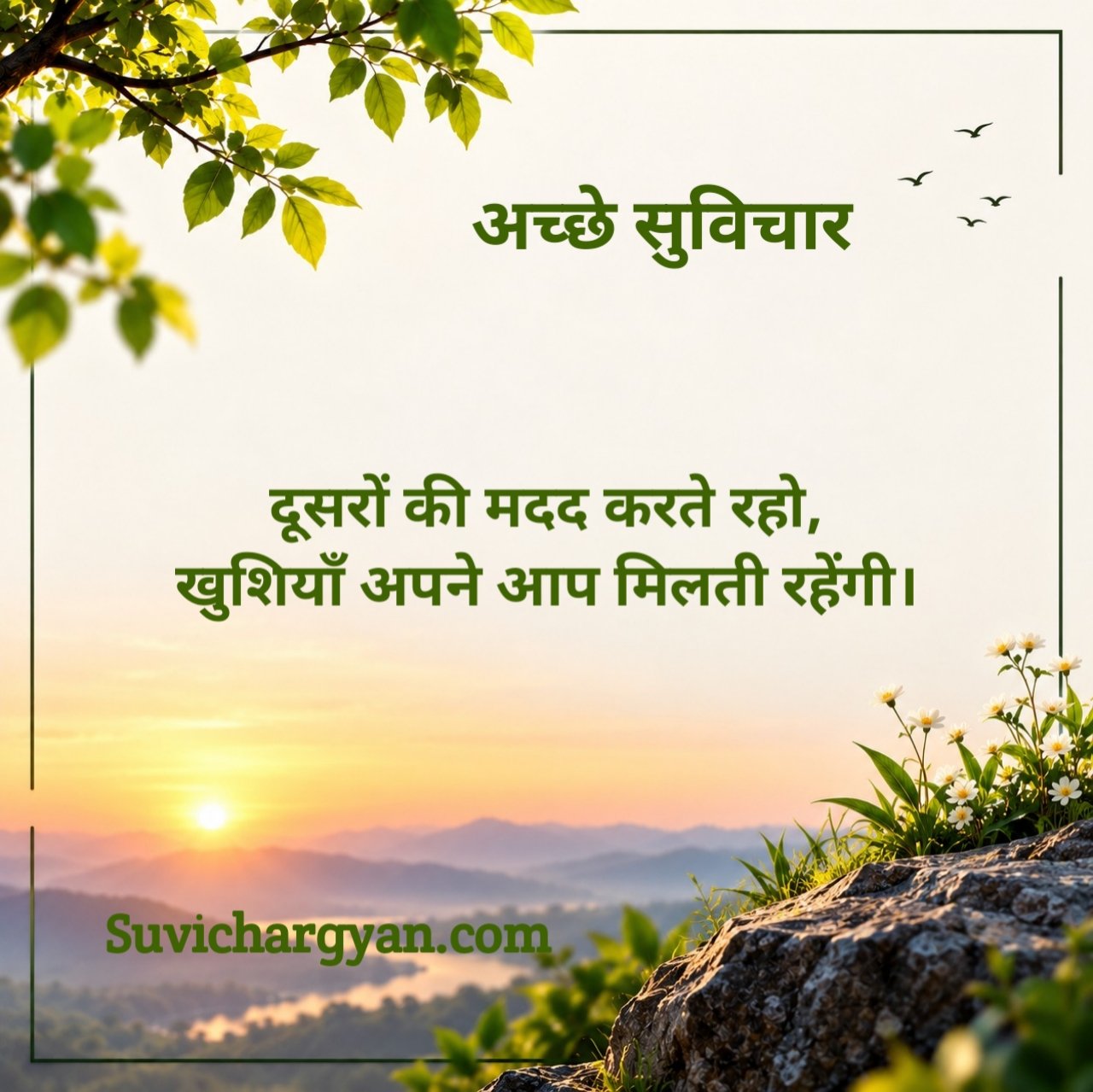 अच्छे सुविचार