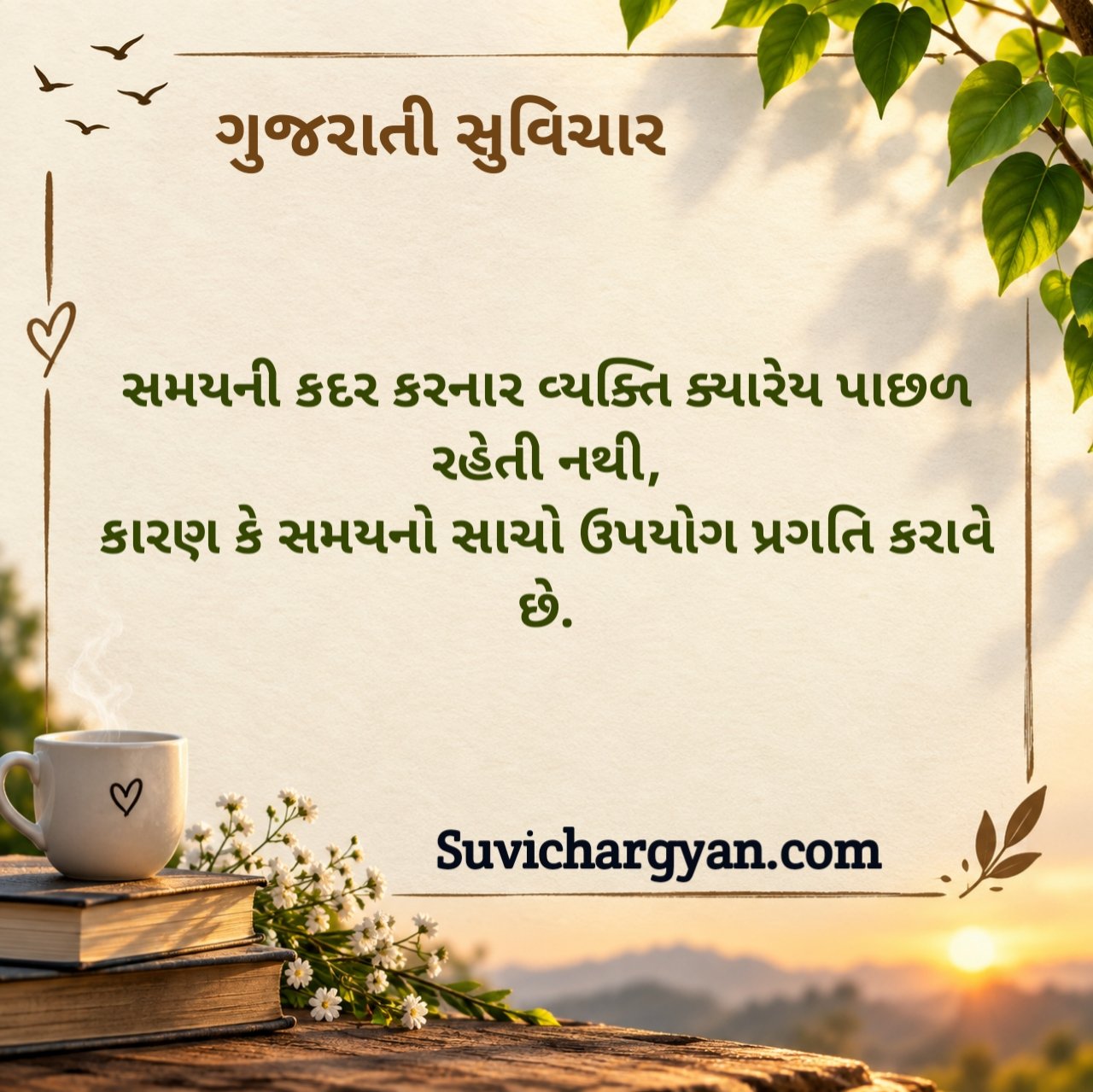 ગુજરાતી સુવિચાર