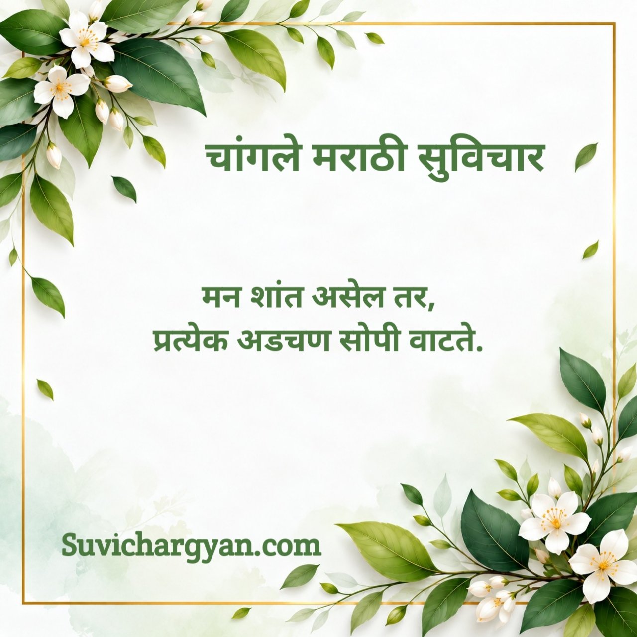 चांगले मराठी सुविचार