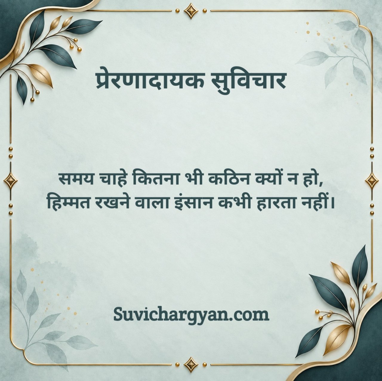 प्रेरणादायक सुविचार