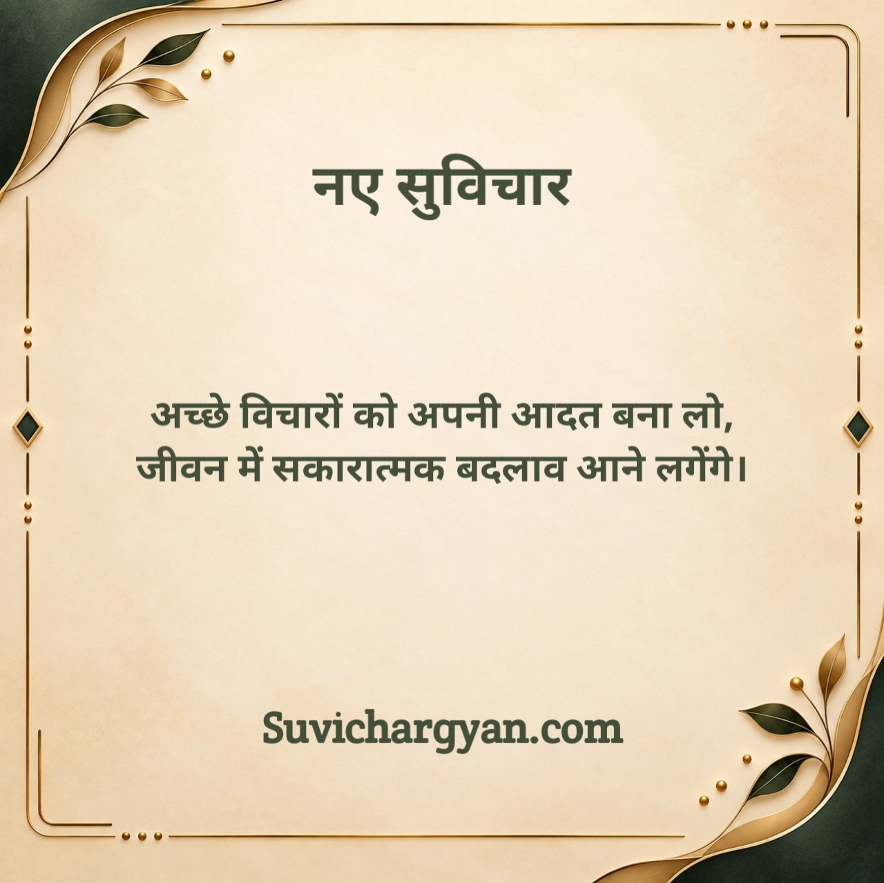 नए सुविचार