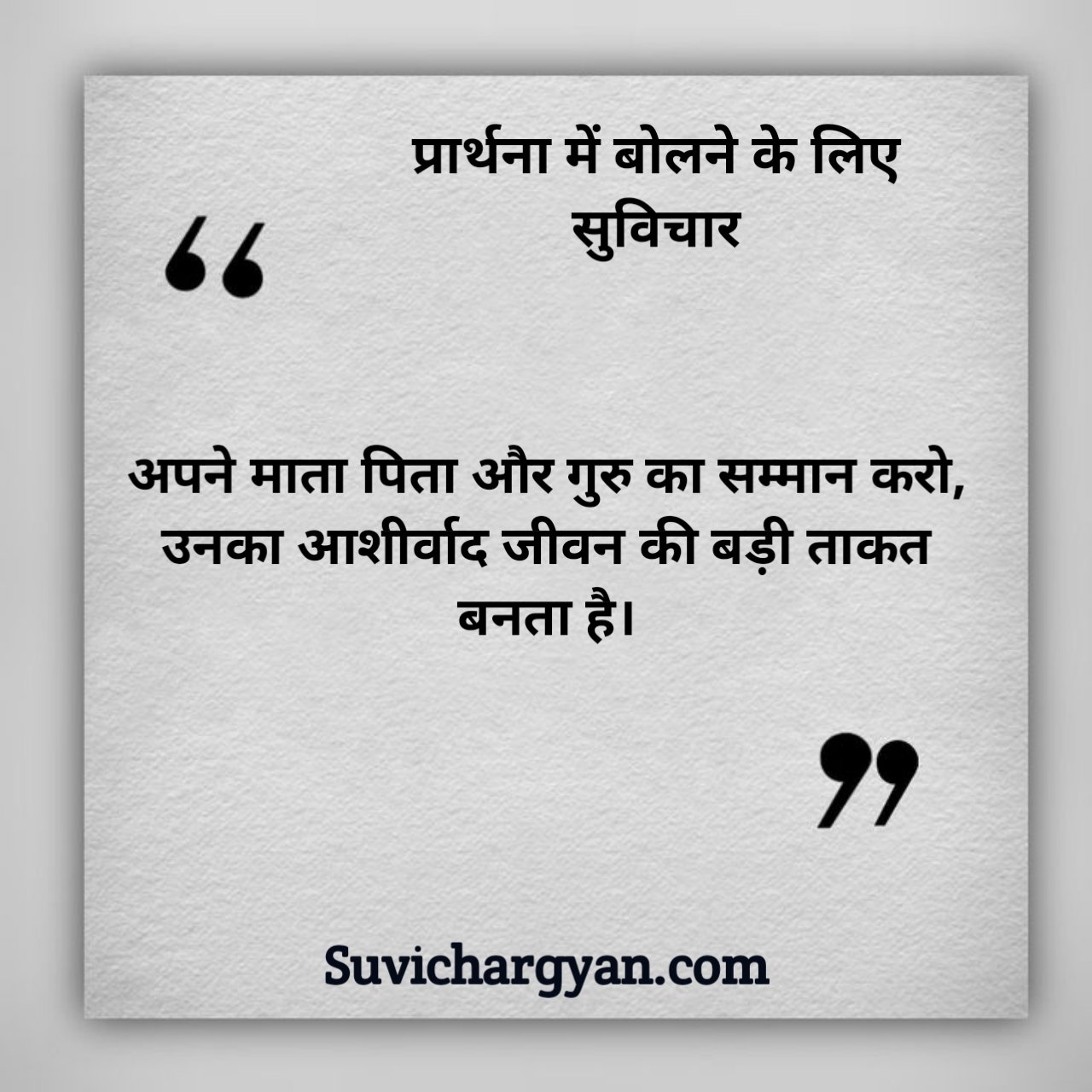 प्रार्थना में बोलने के लिए सुविचार