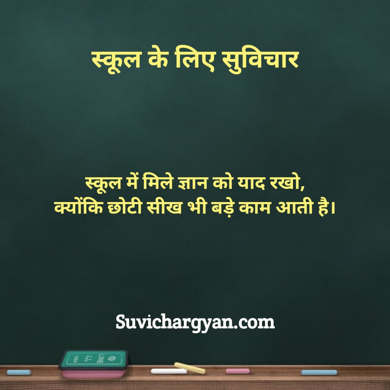 स्कूल के लिए सुविचार