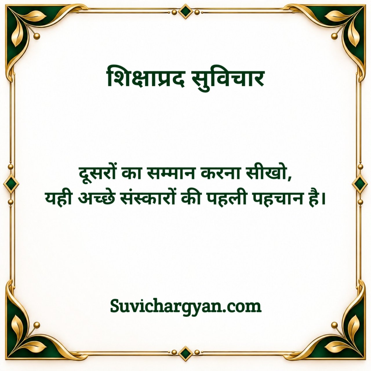 शिक्षाप्रद सुविचार