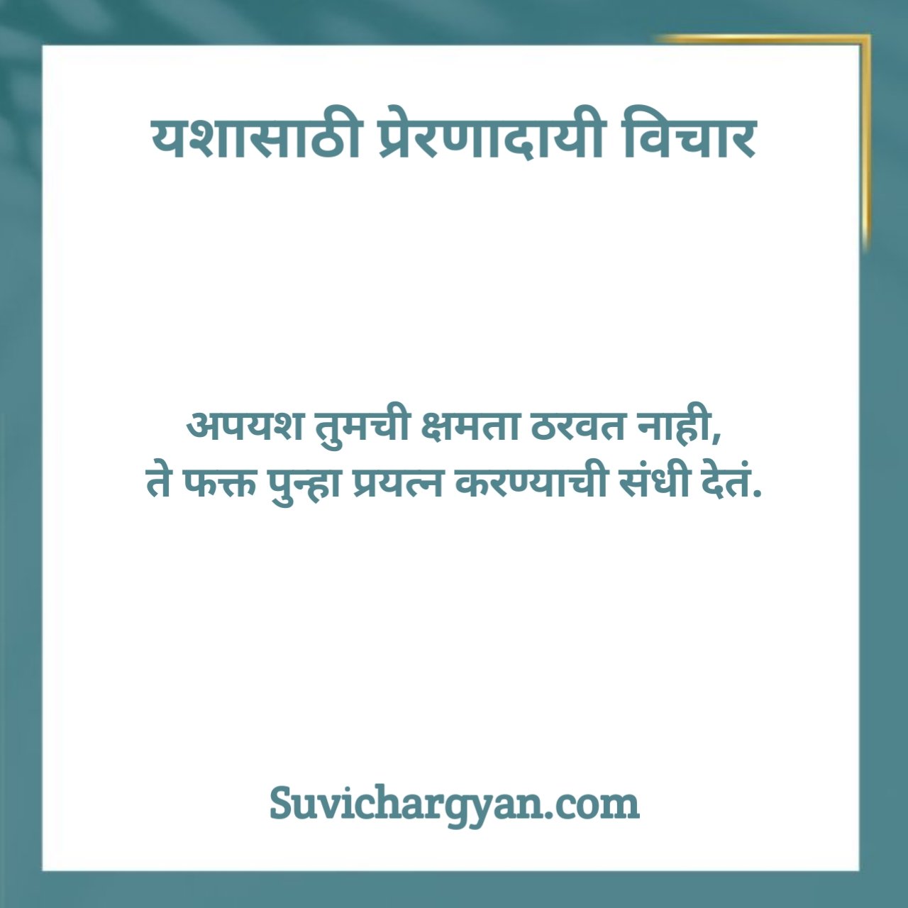 Success Marathi Suvichar