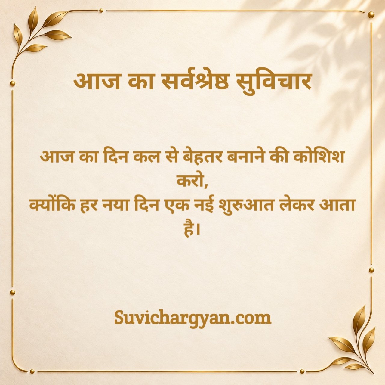 आज का सर्वश्रेष्ठ सुविचार