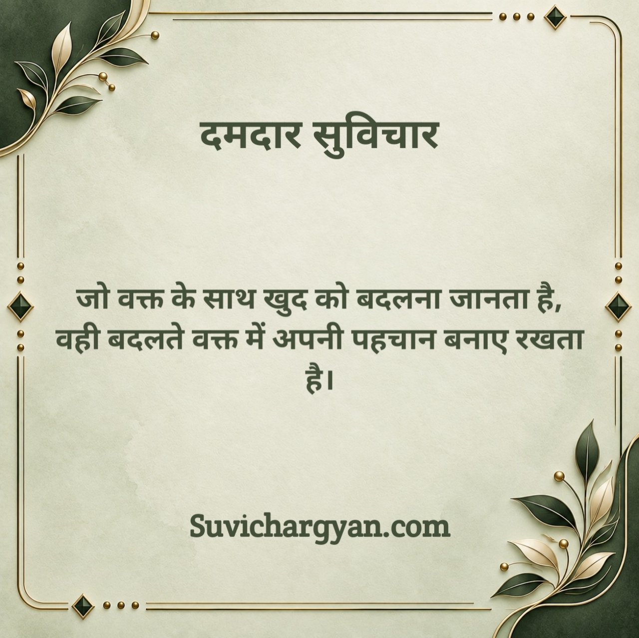 दमदार सुविचार