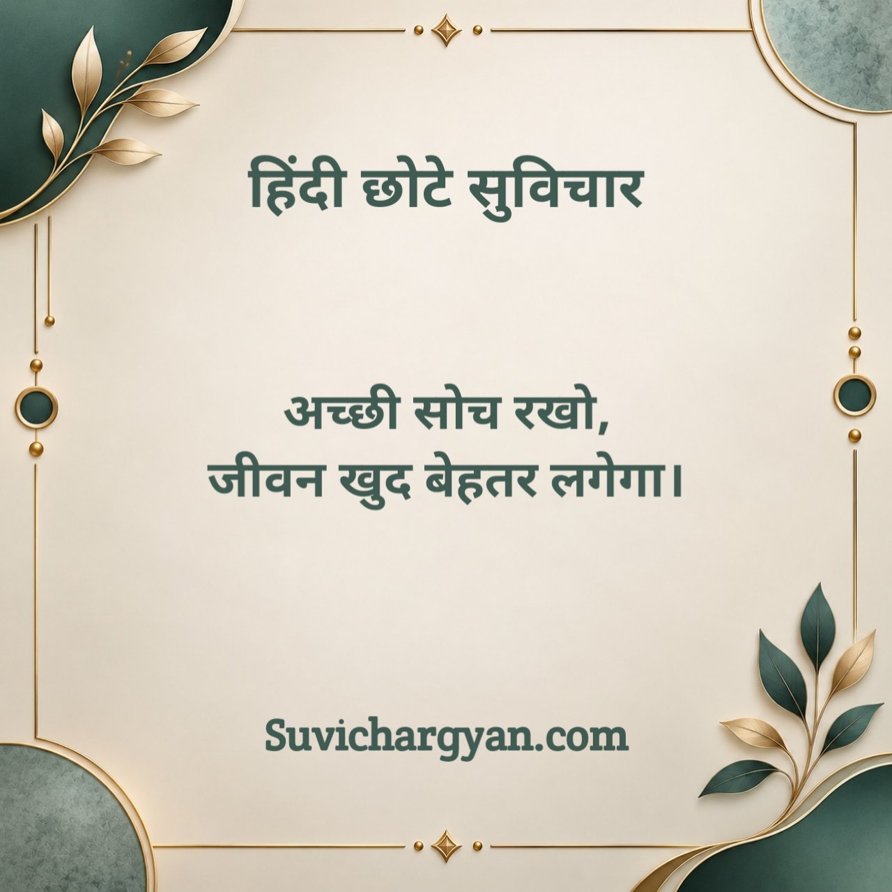हिंदी छोटे सुविचार