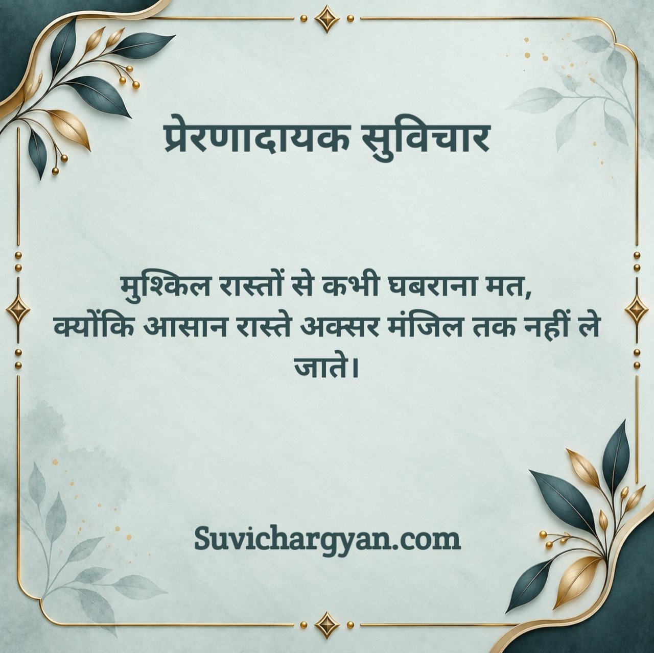 प्रेरणादायक सुविचार