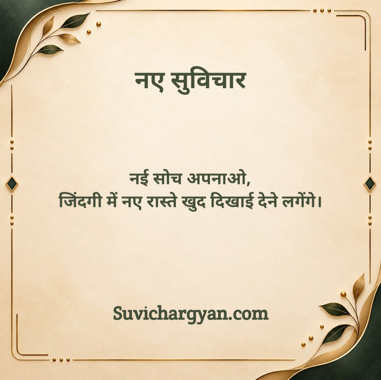 नए सुविचार