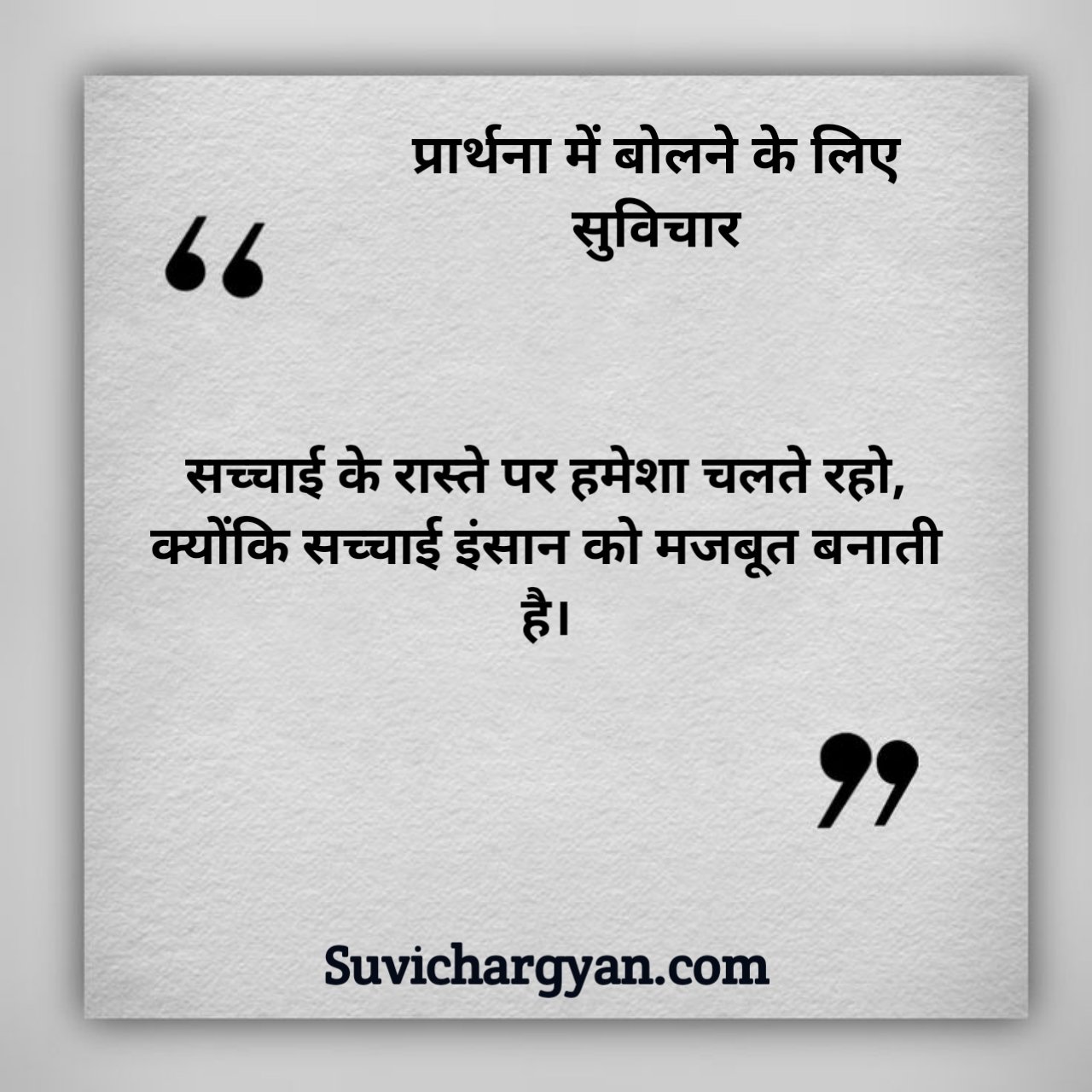 प्रार्थना में बोलने के लिए सुविचार