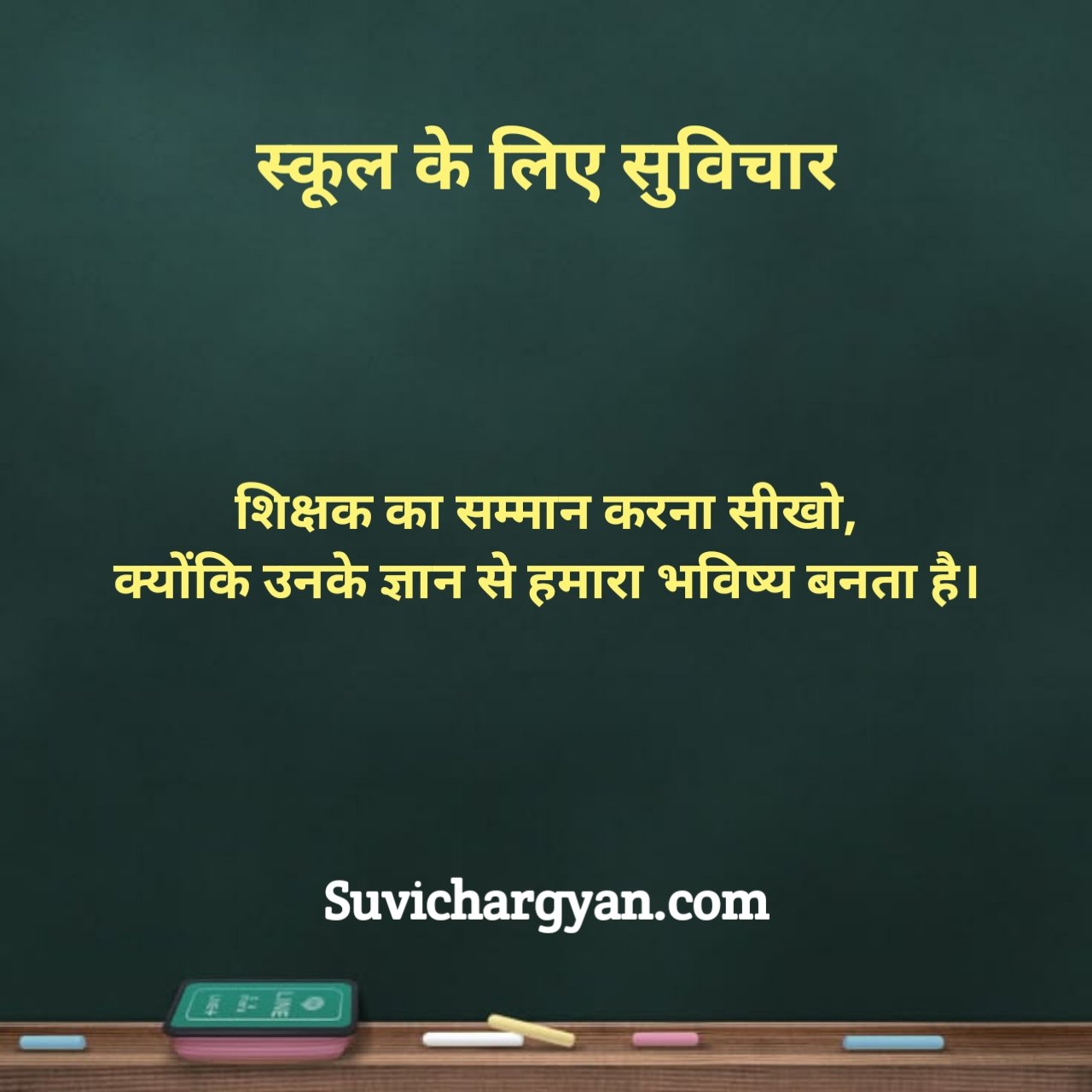 स्कूल के लिए सुविचार