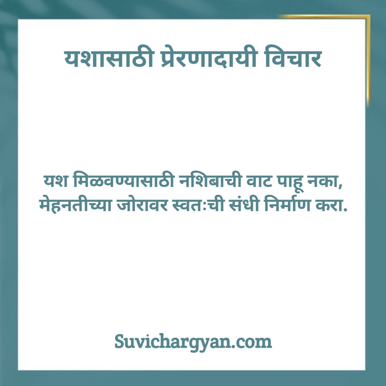Success Marathi Suvichar