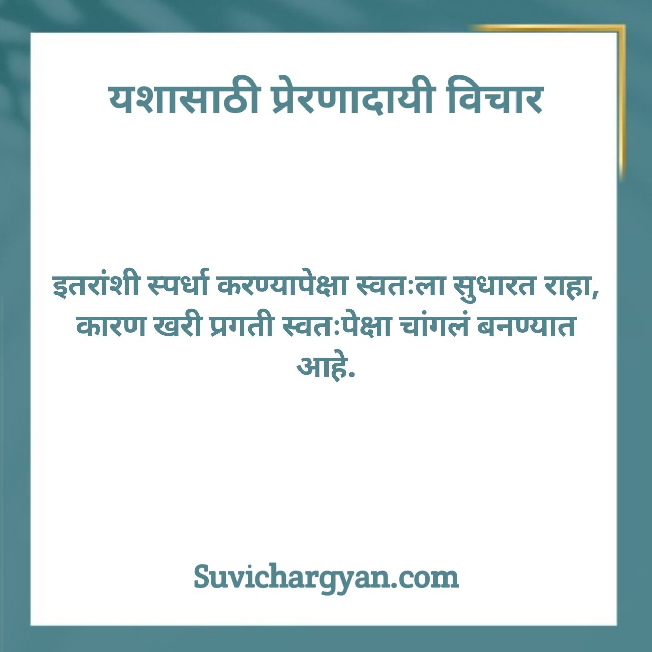 यशासाठी प्रेरणादायी विचार