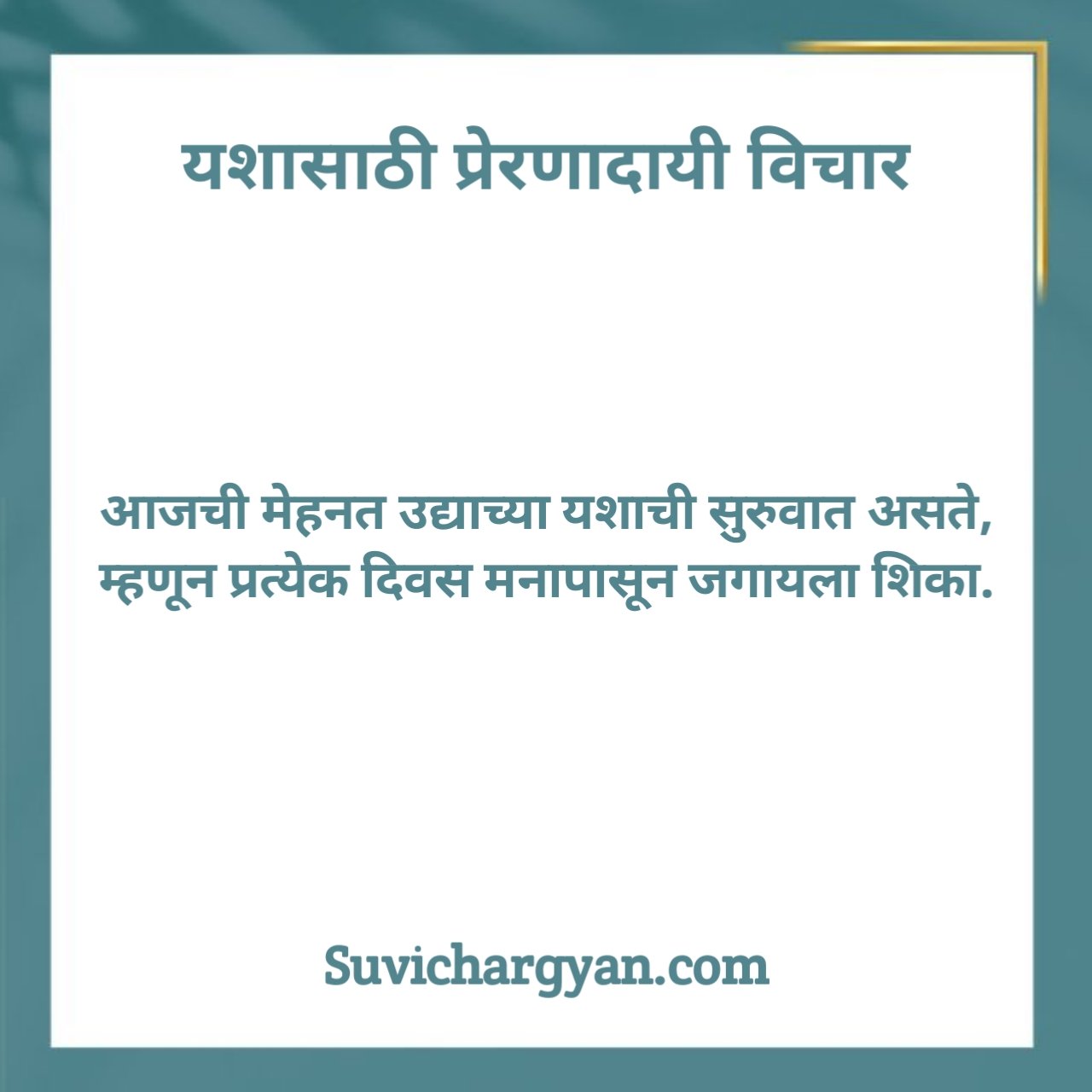 यशासाठी प्रेरणादायी विचार