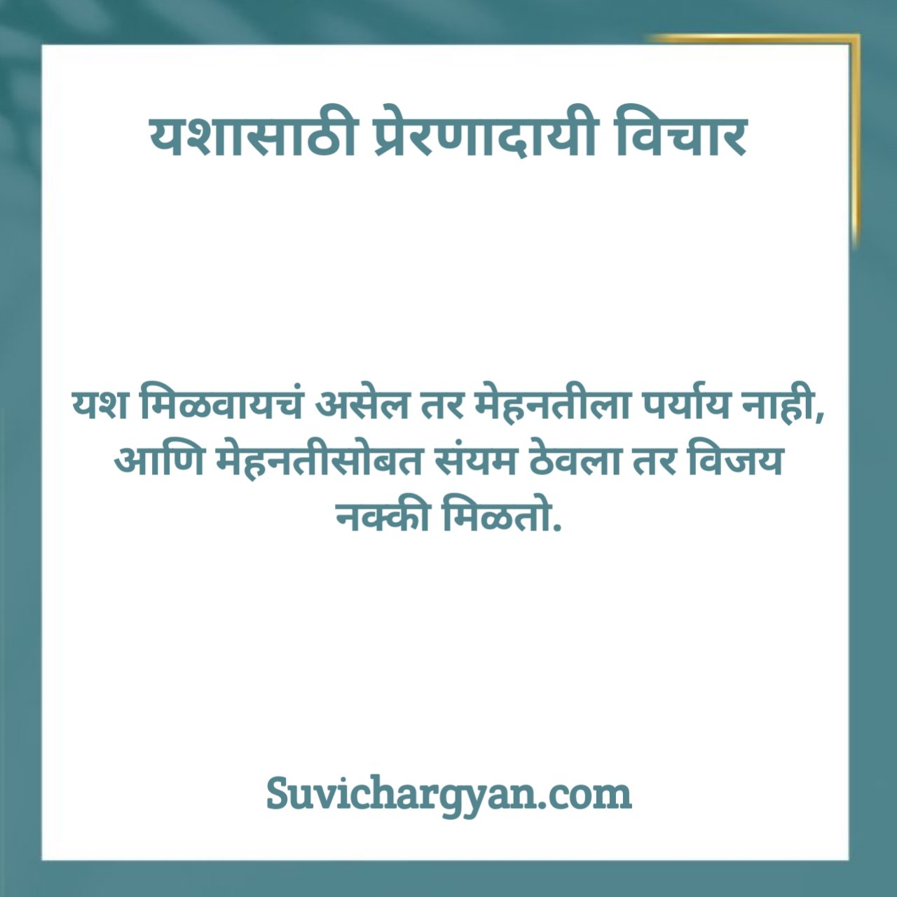 यशासाठी प्रेरणादायी विचार
