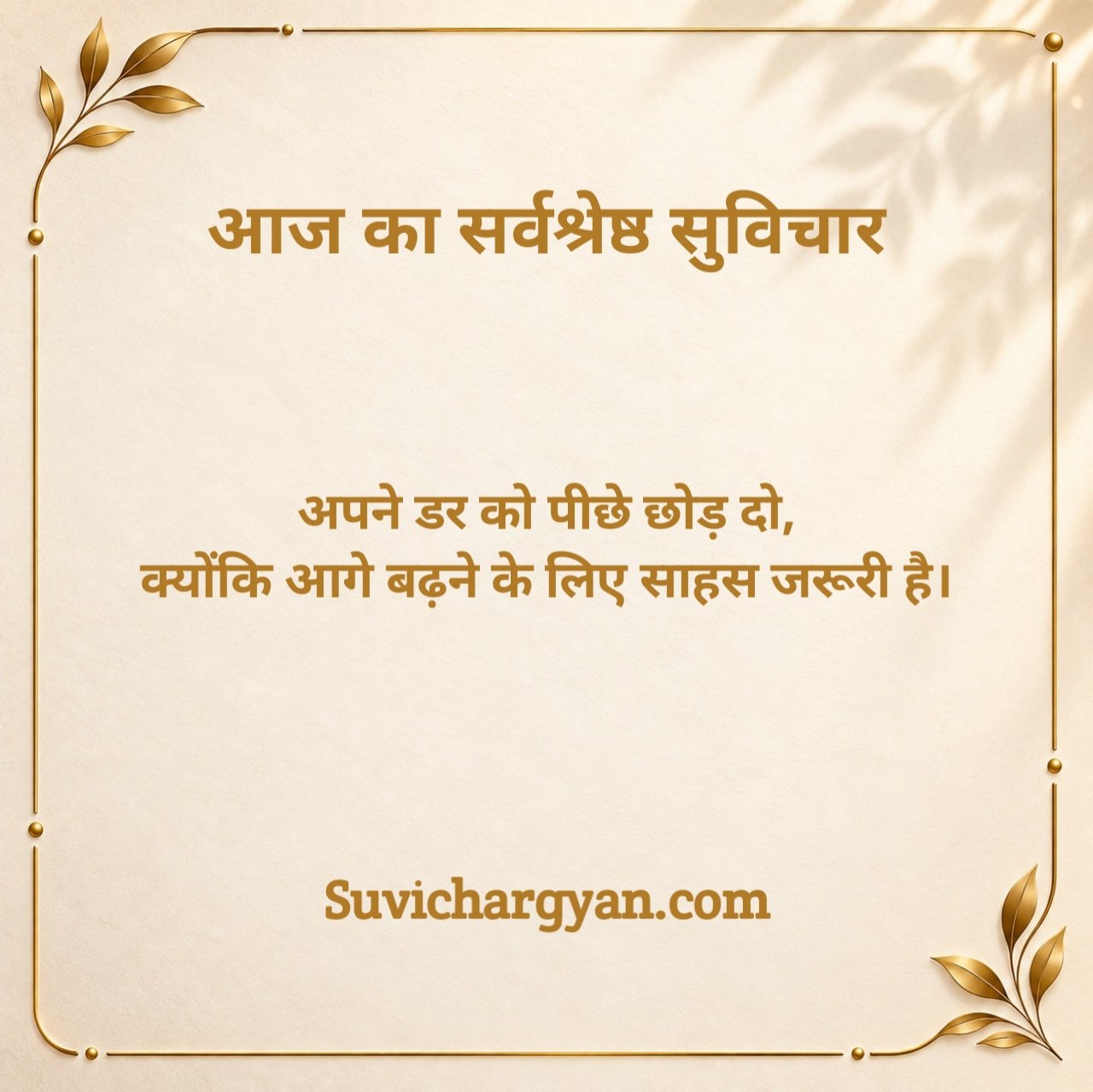 Aaj Ka Suvichar Motivational