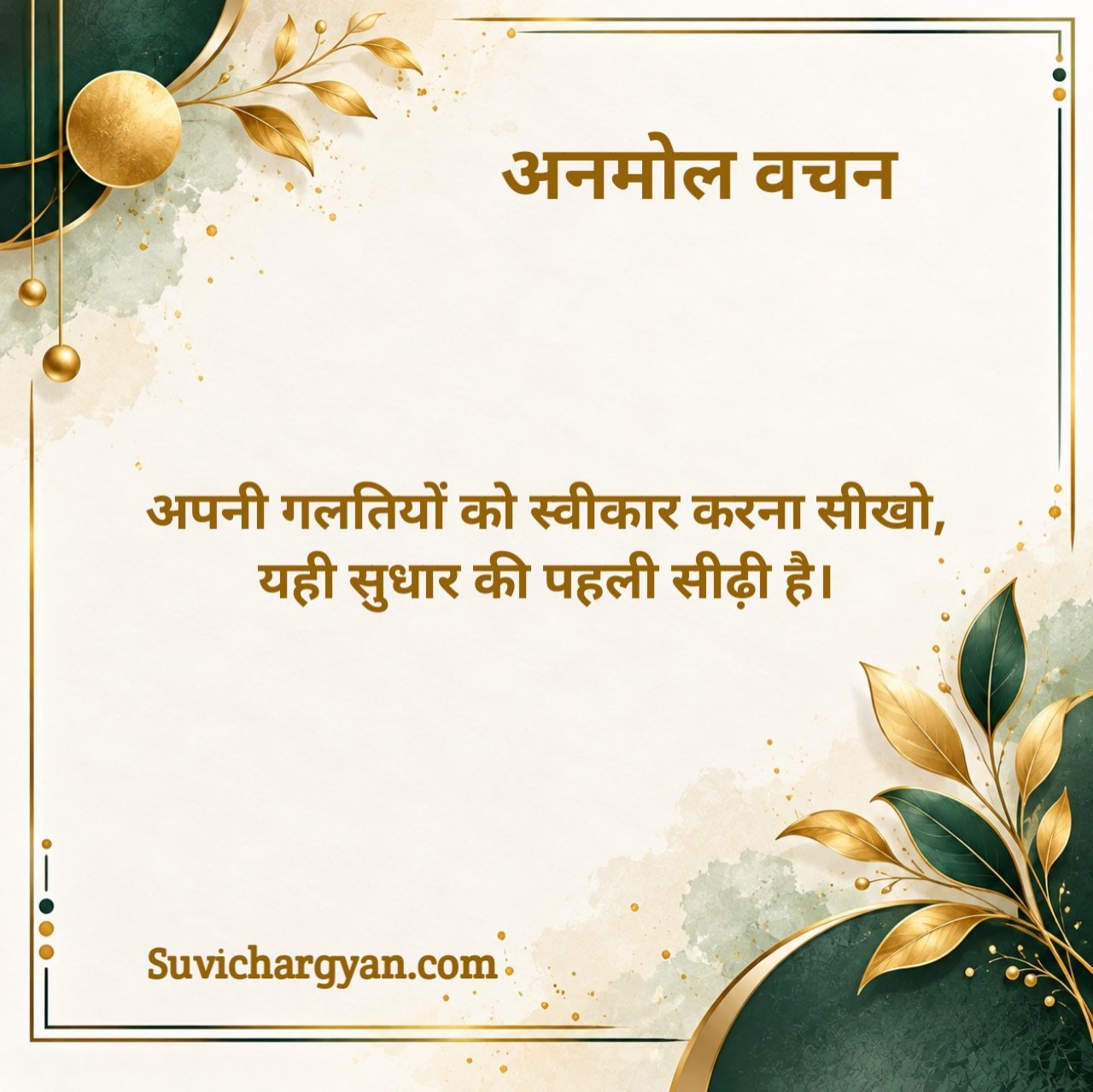 Anmol Vachan 2 Line