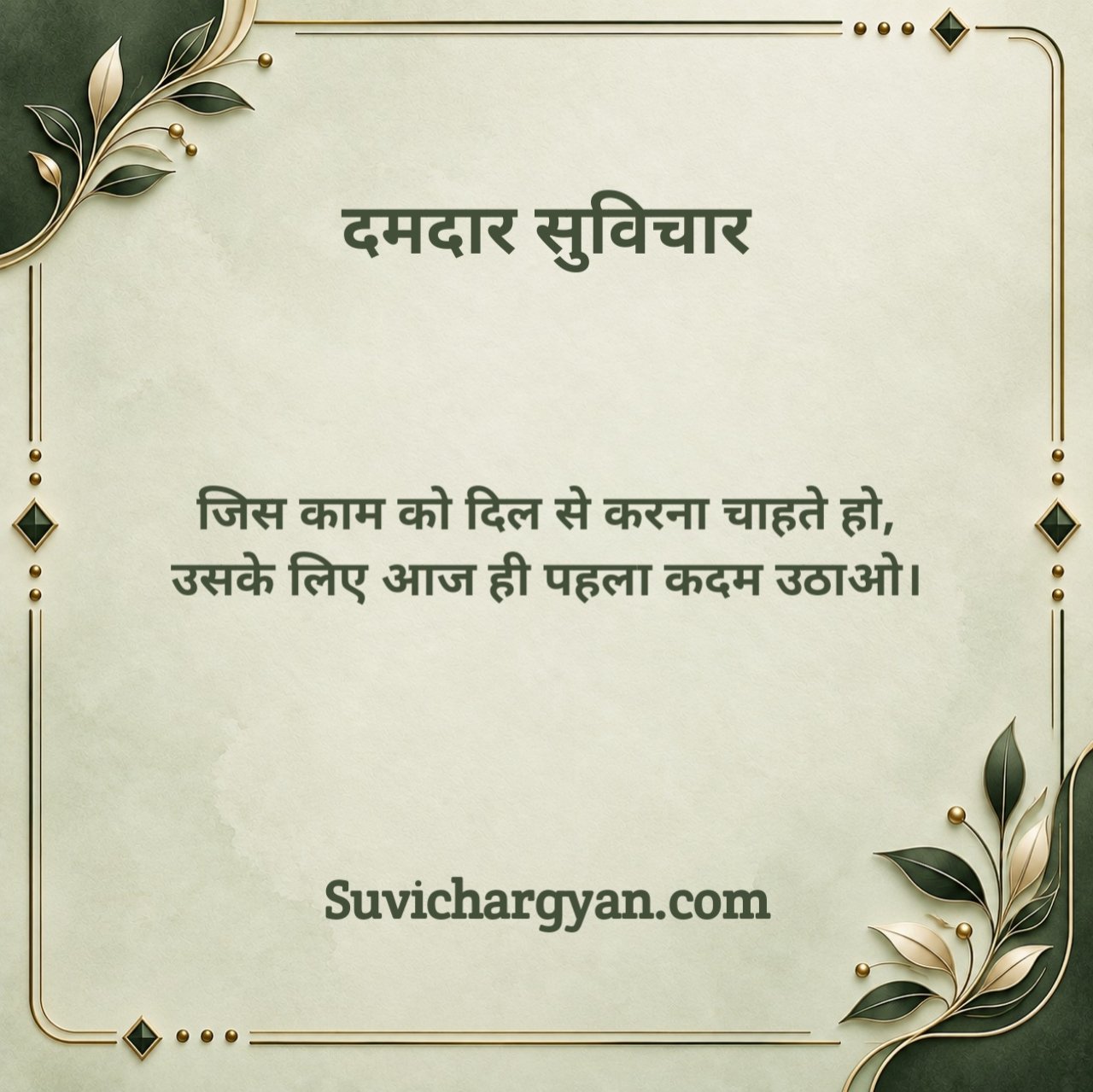 नए दमदार सुविचार