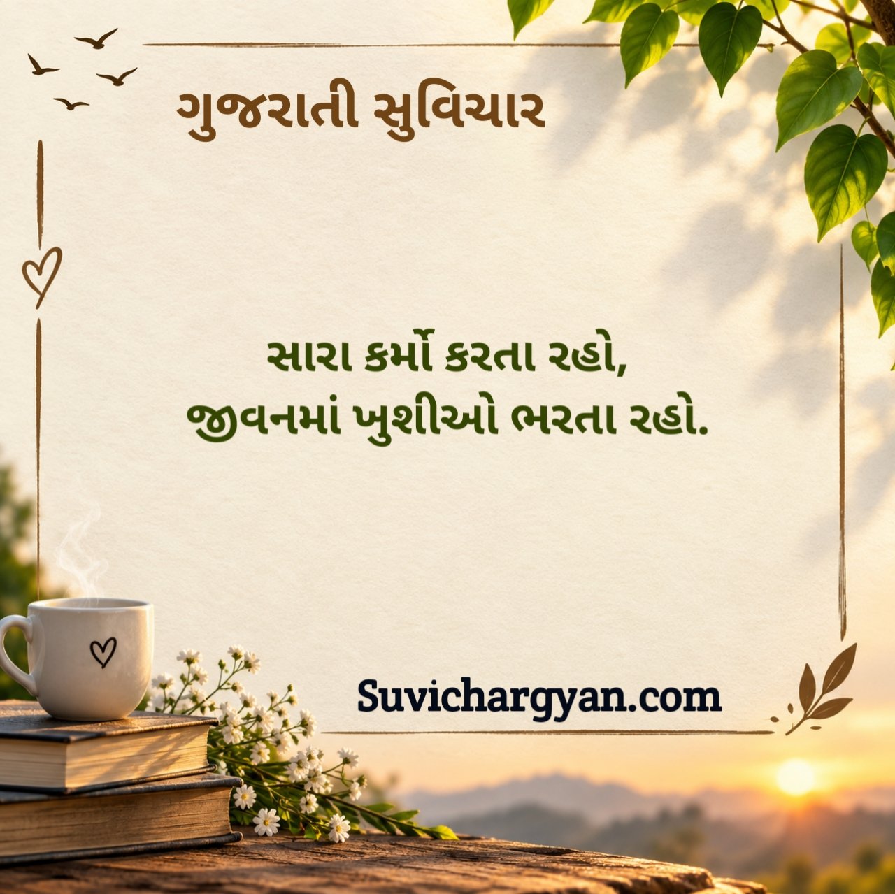 નાના સુવિચાર ગુજરાતી