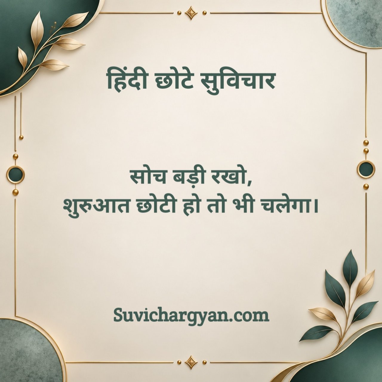 छोटे सुविचार