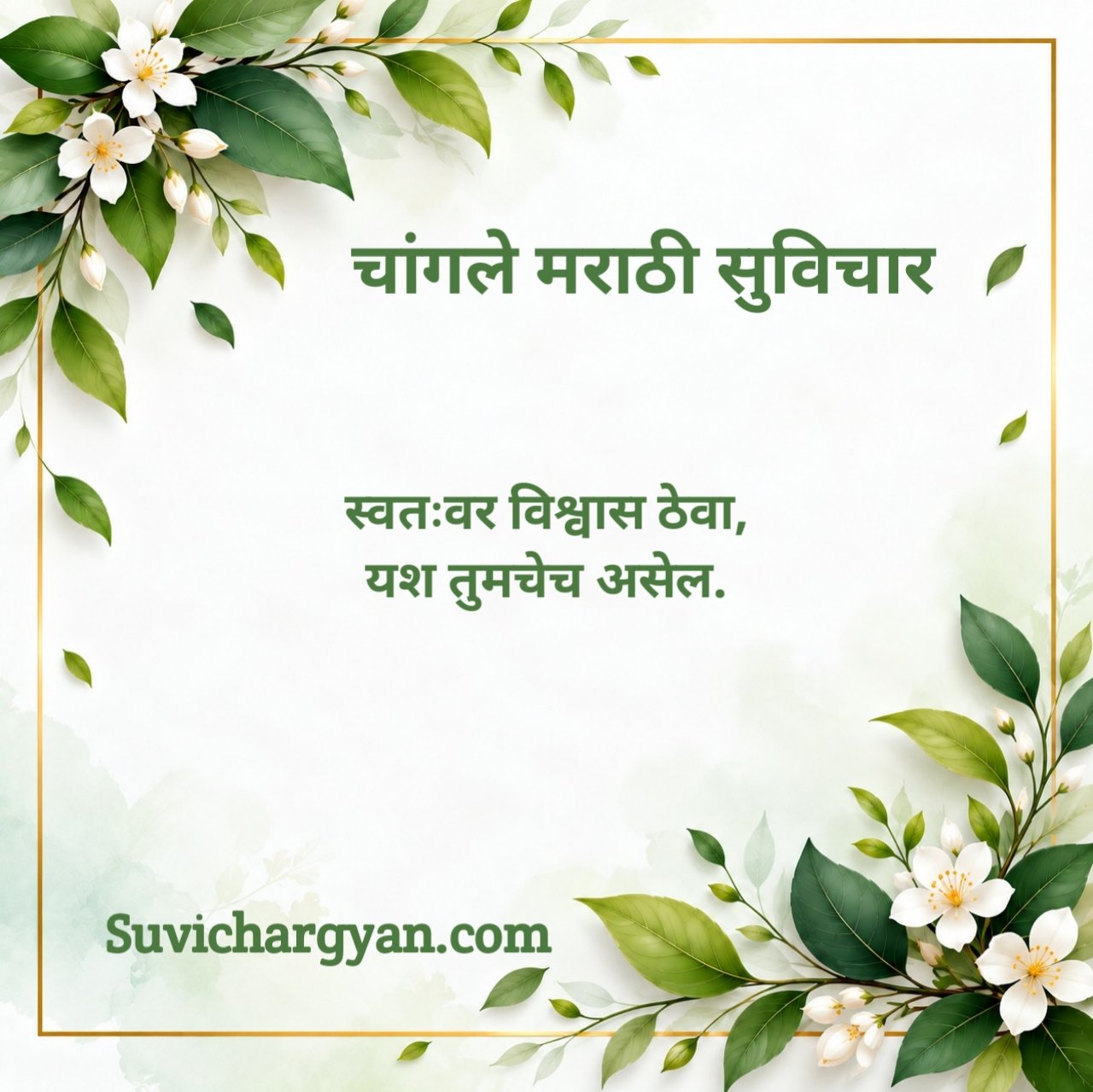 Short Marathi Suvichar