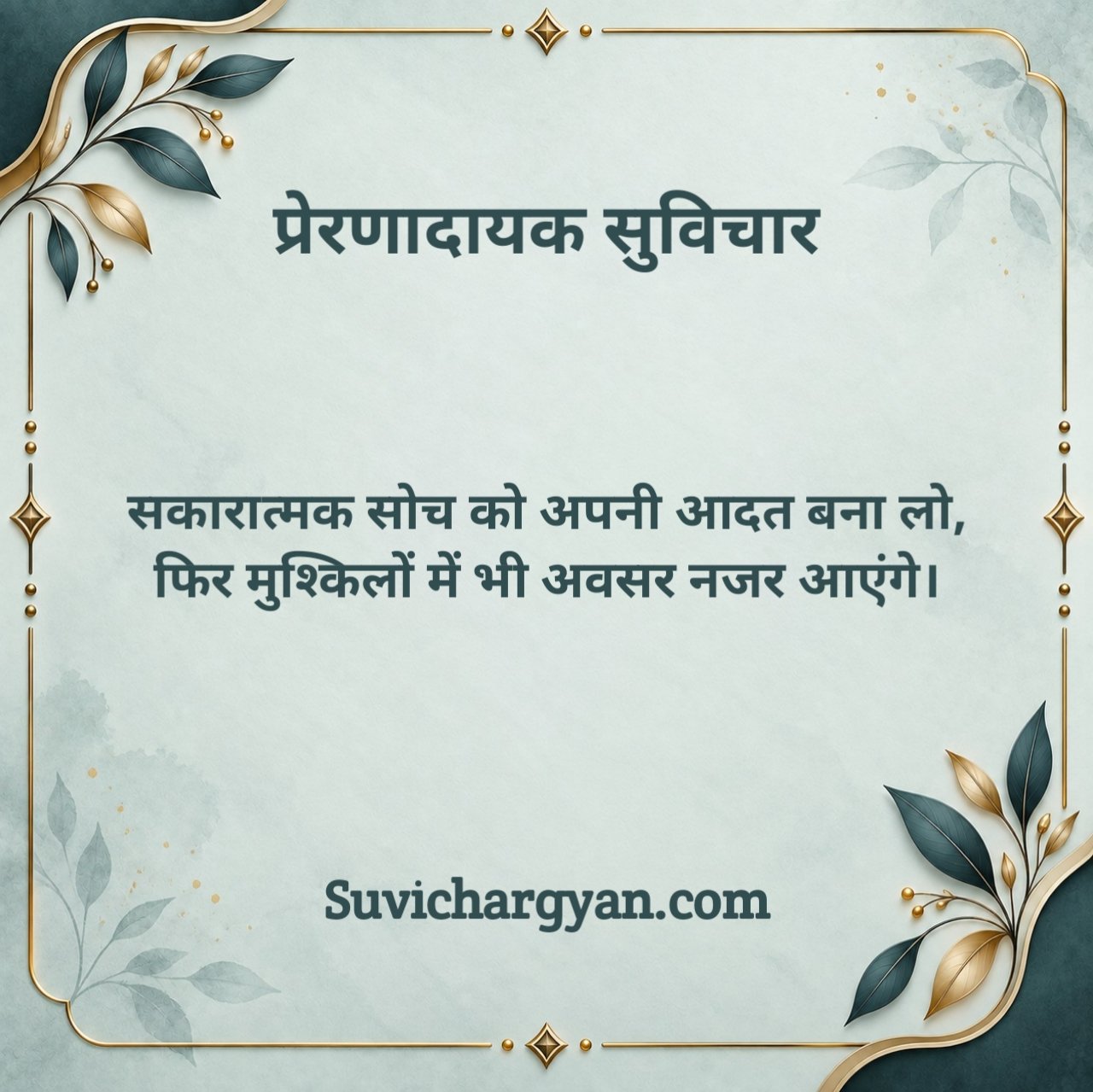 प्रेरणादायक सर्वश्रेष्ठ सुविचार