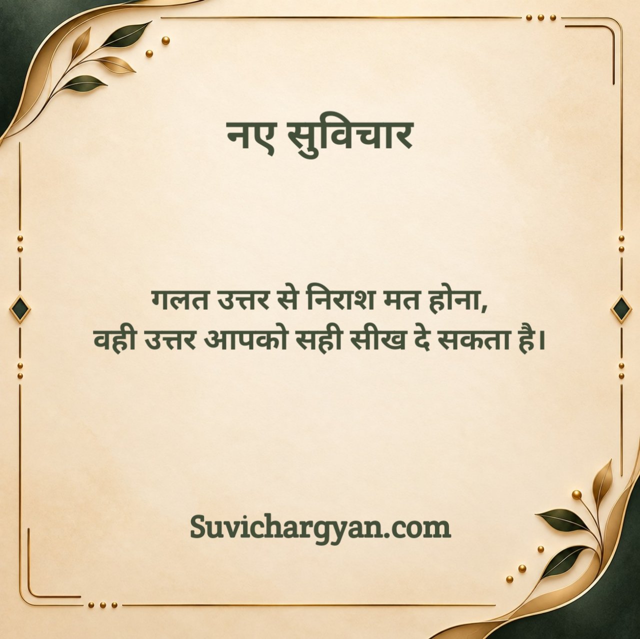 नए सुविचार For Students