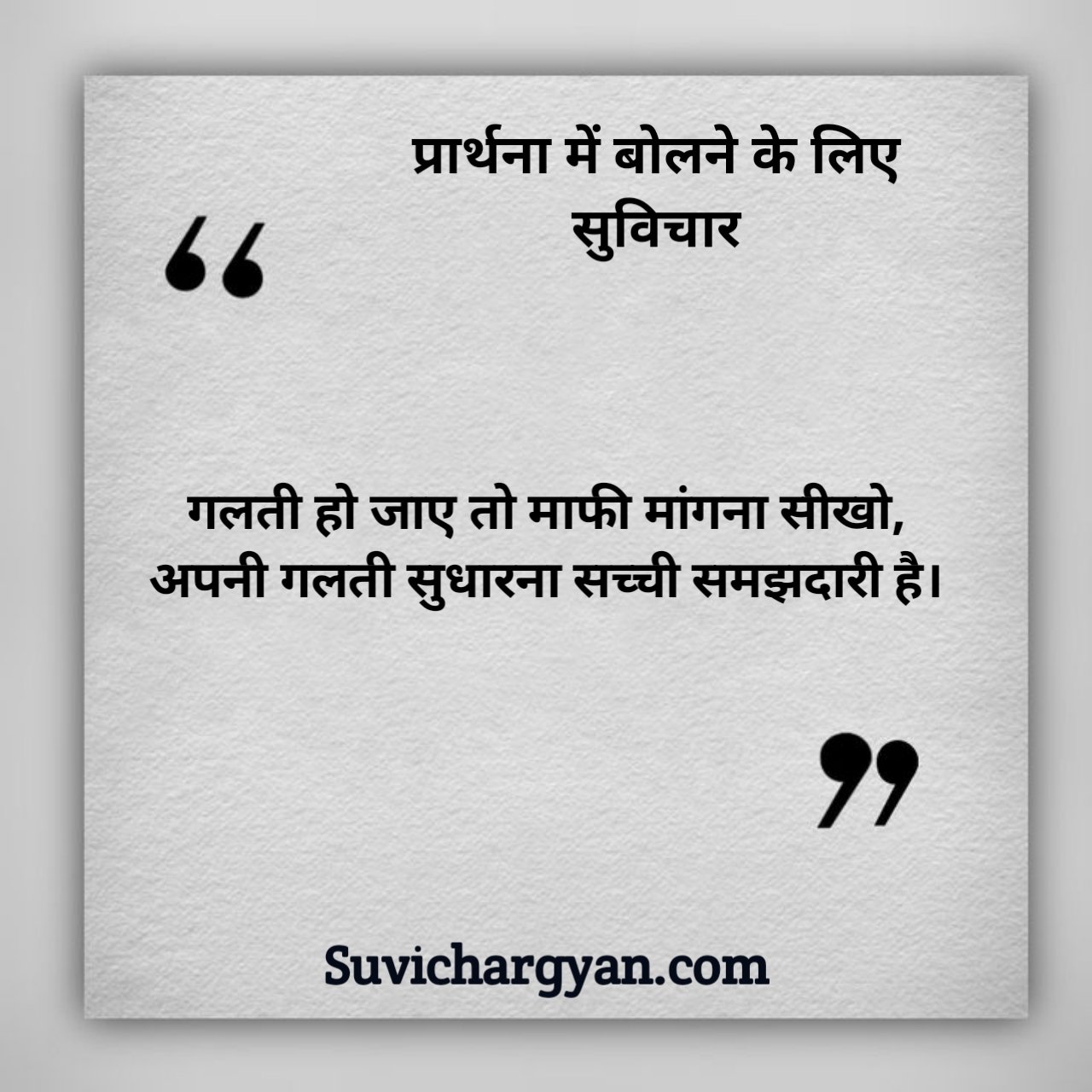 10 सुविचार हिंदी में बच्चों के लिए