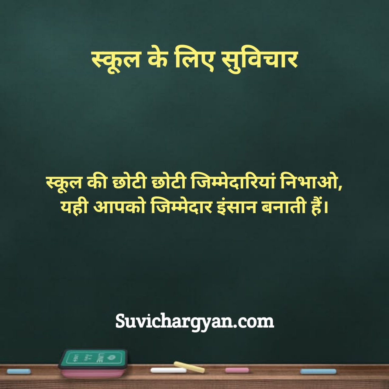 स्कूल के लिए नए सुविचार