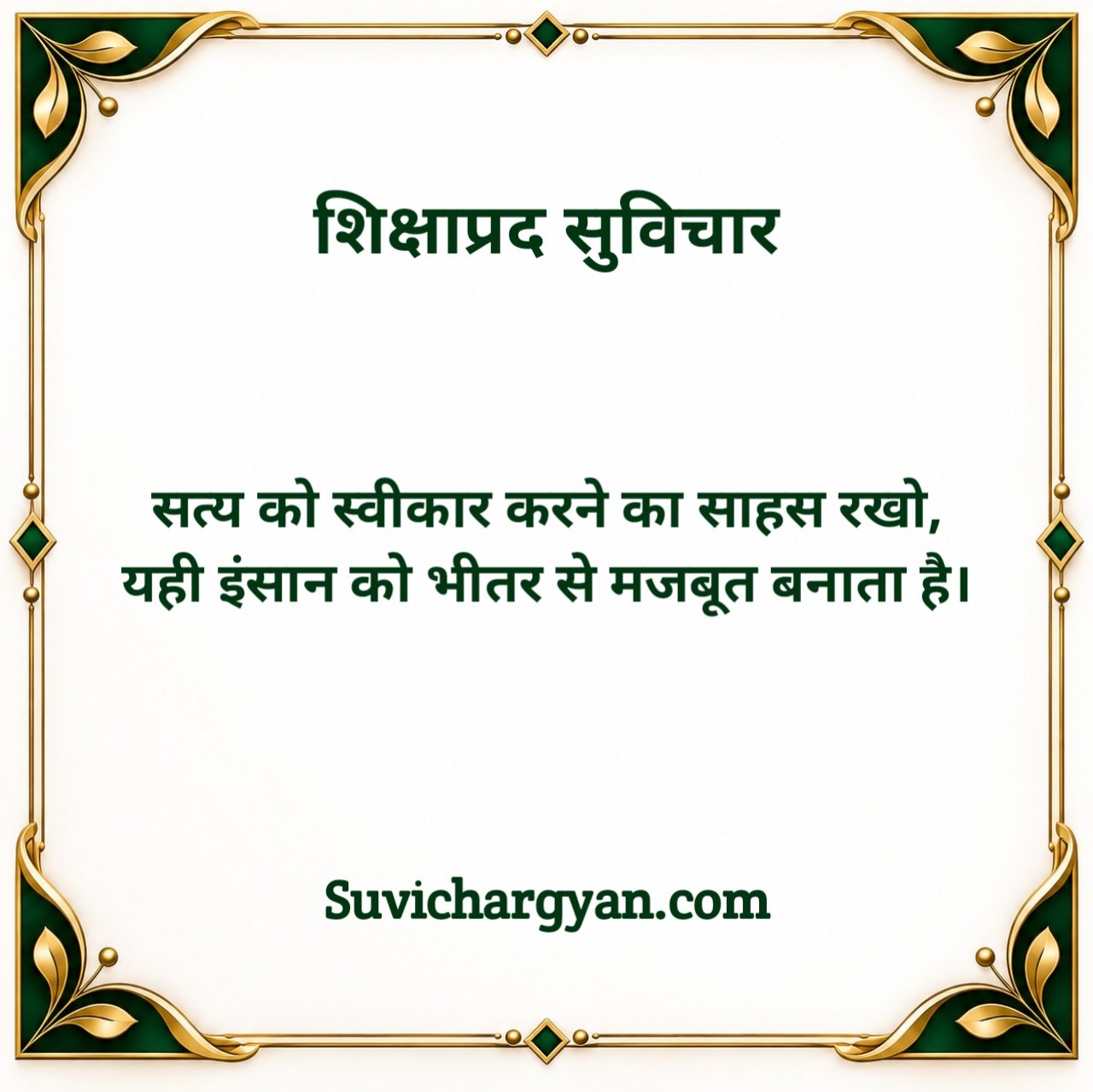 सत्य वचन शिक्षाप्रद सुविचार