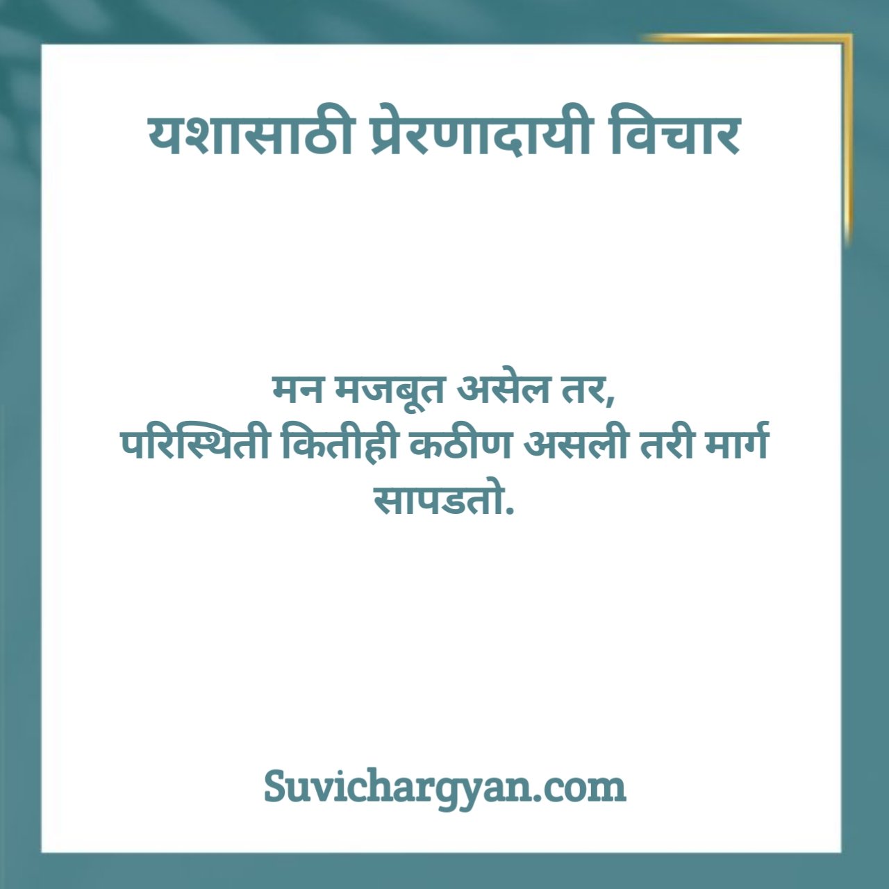 आत्मविश्वास सुविचार मराठी