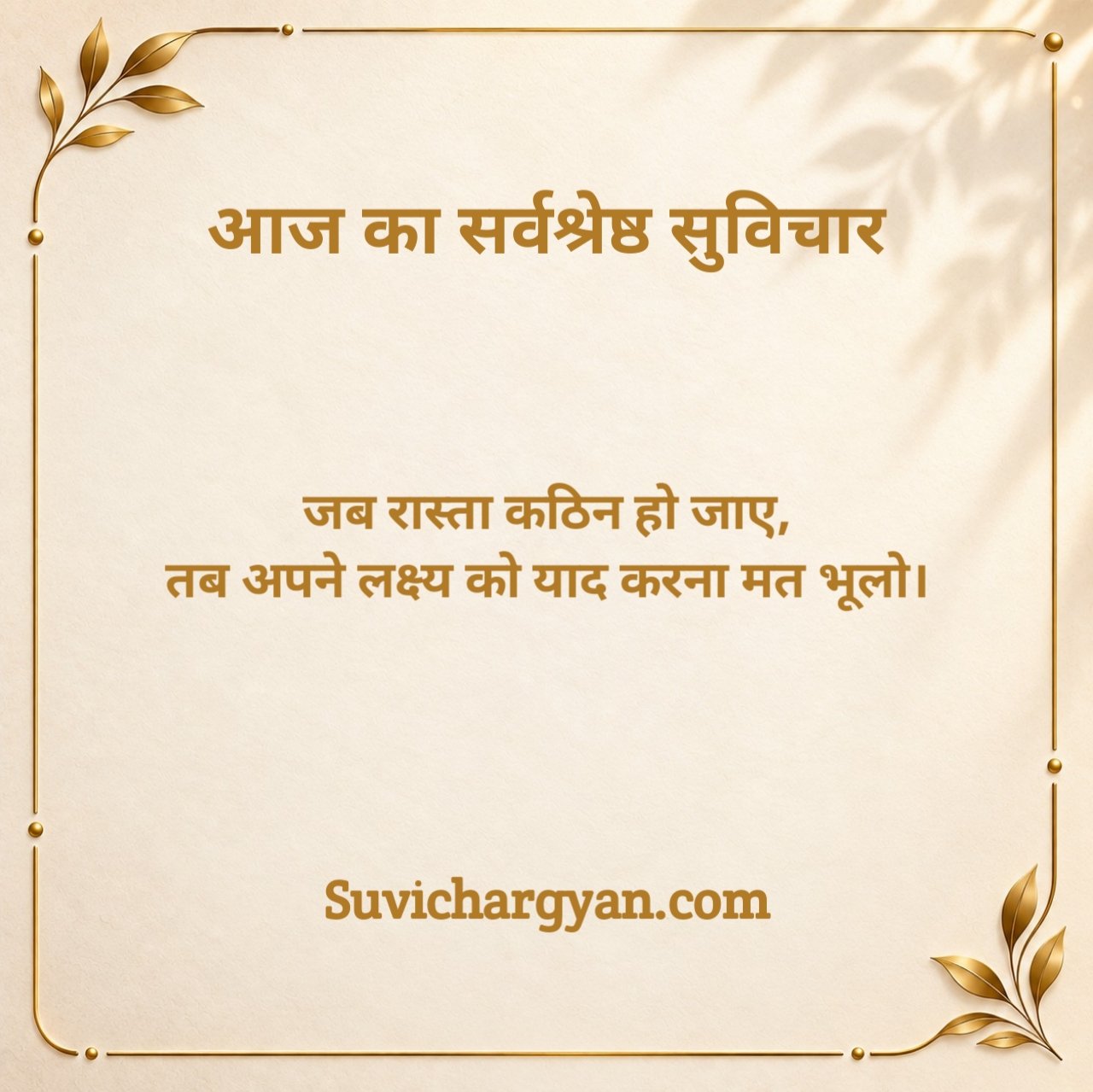 Aaj Ka Suvichar Motivational