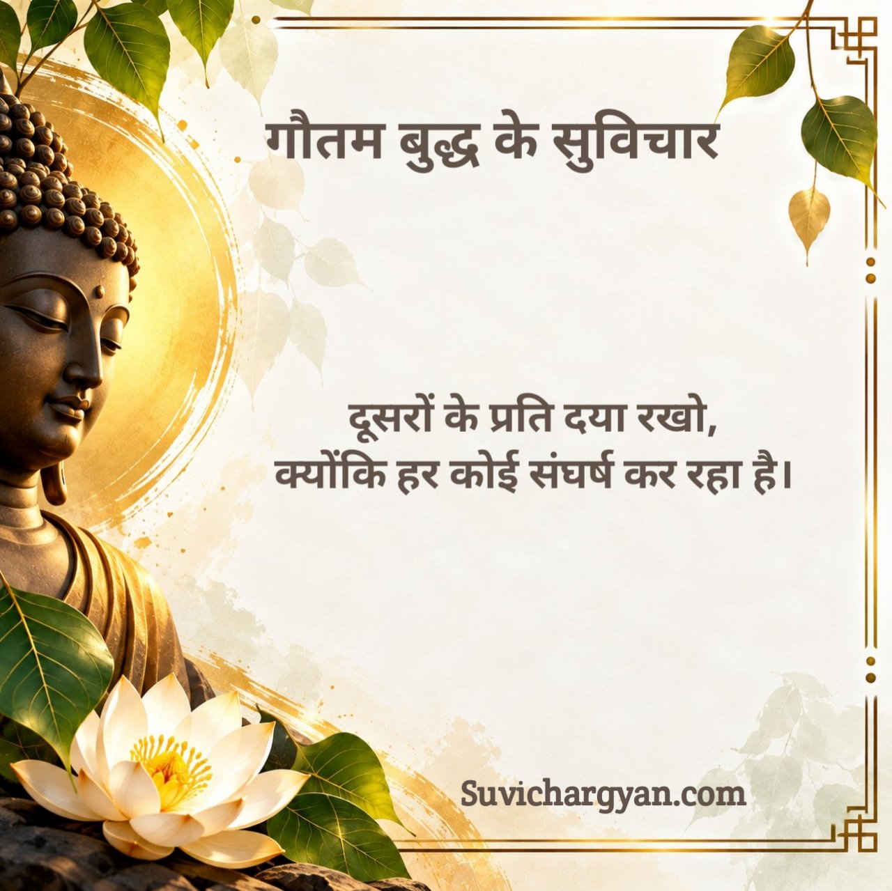 Gautam Buddha Suvichar
