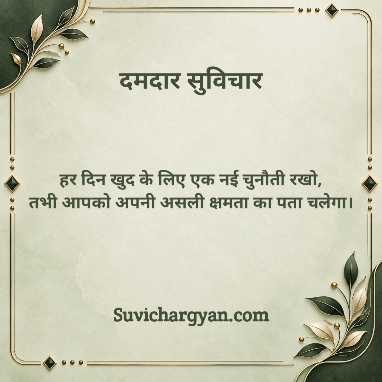 नए दमदार सुविचार