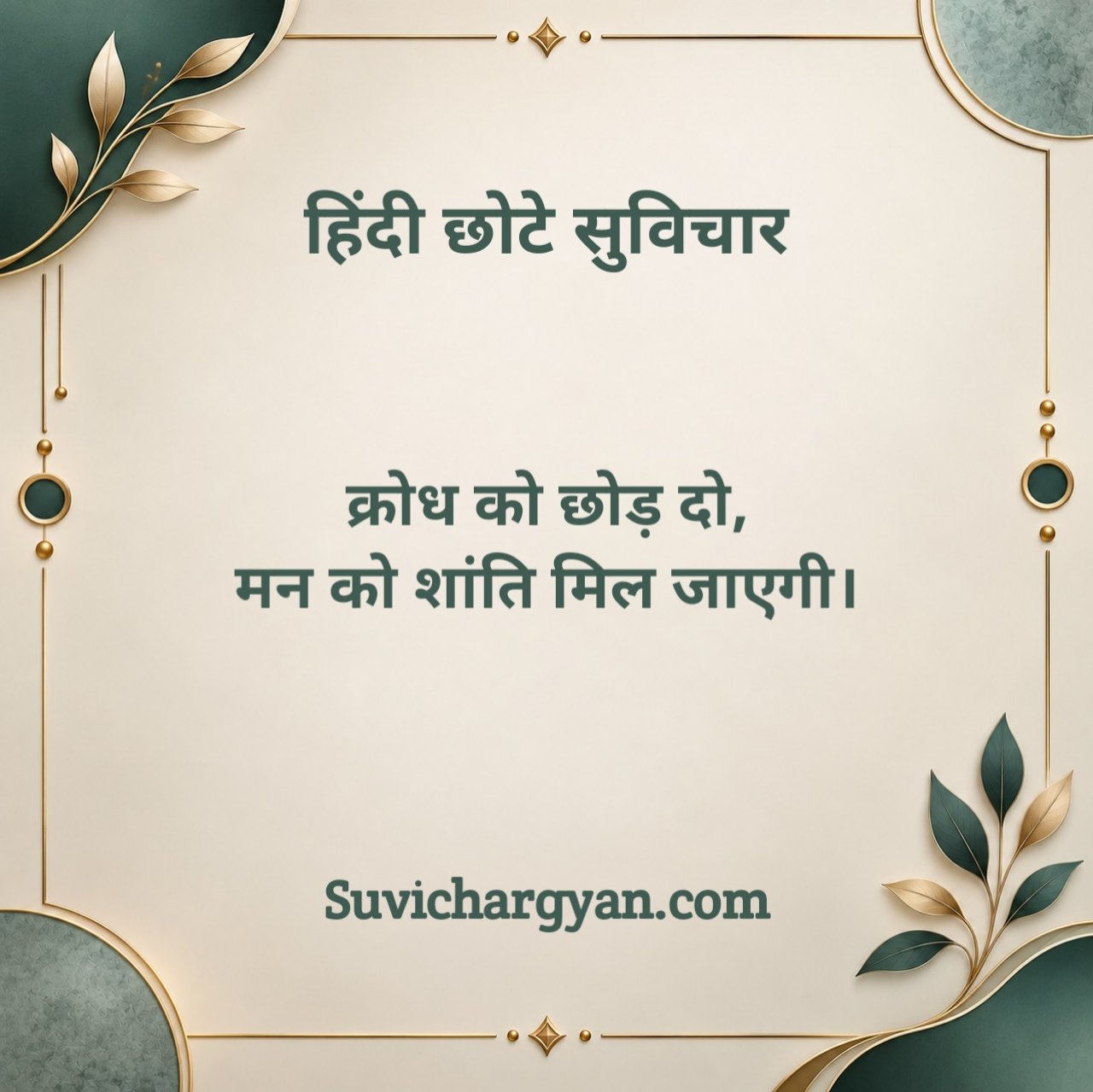 छोटे सुविचार