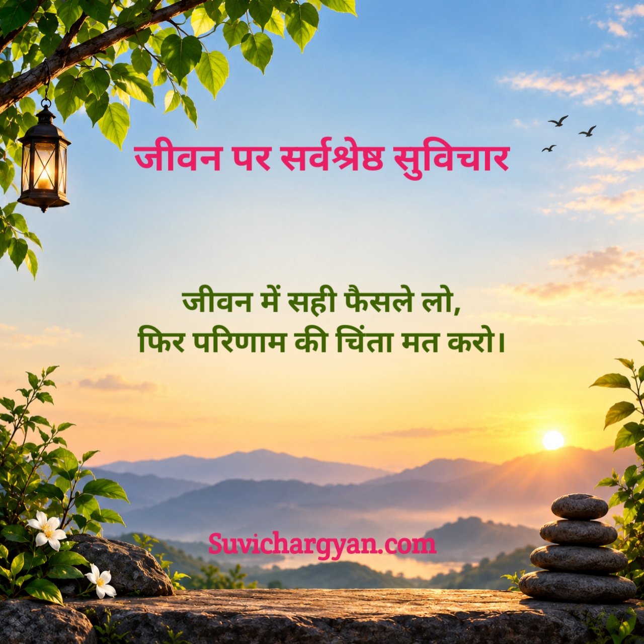 जीवन पर सुविचार