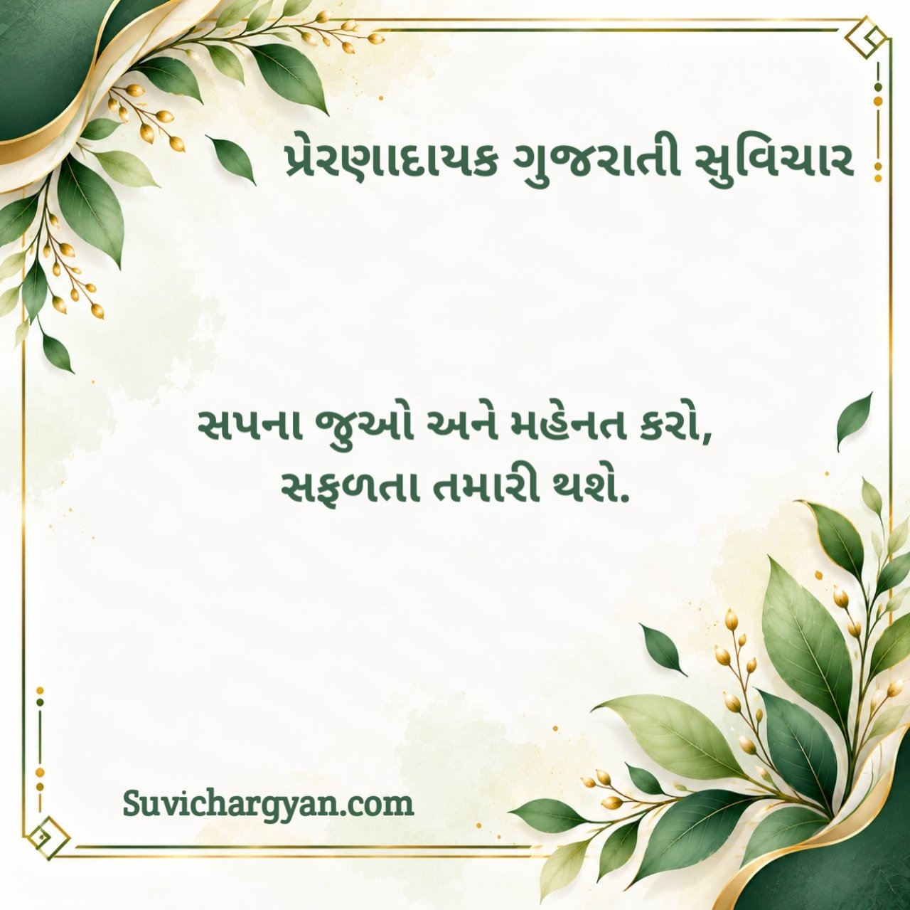 Short Motivational Suvichar In Gujarati