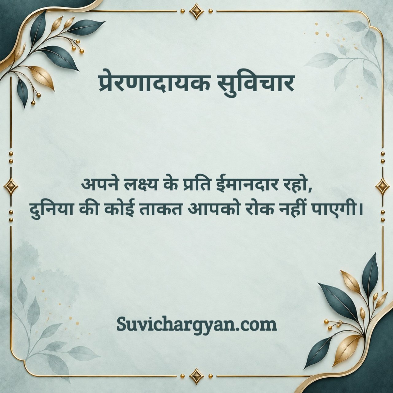 प्रेरणादायक सर्वश्रेष्ठ सुविचार