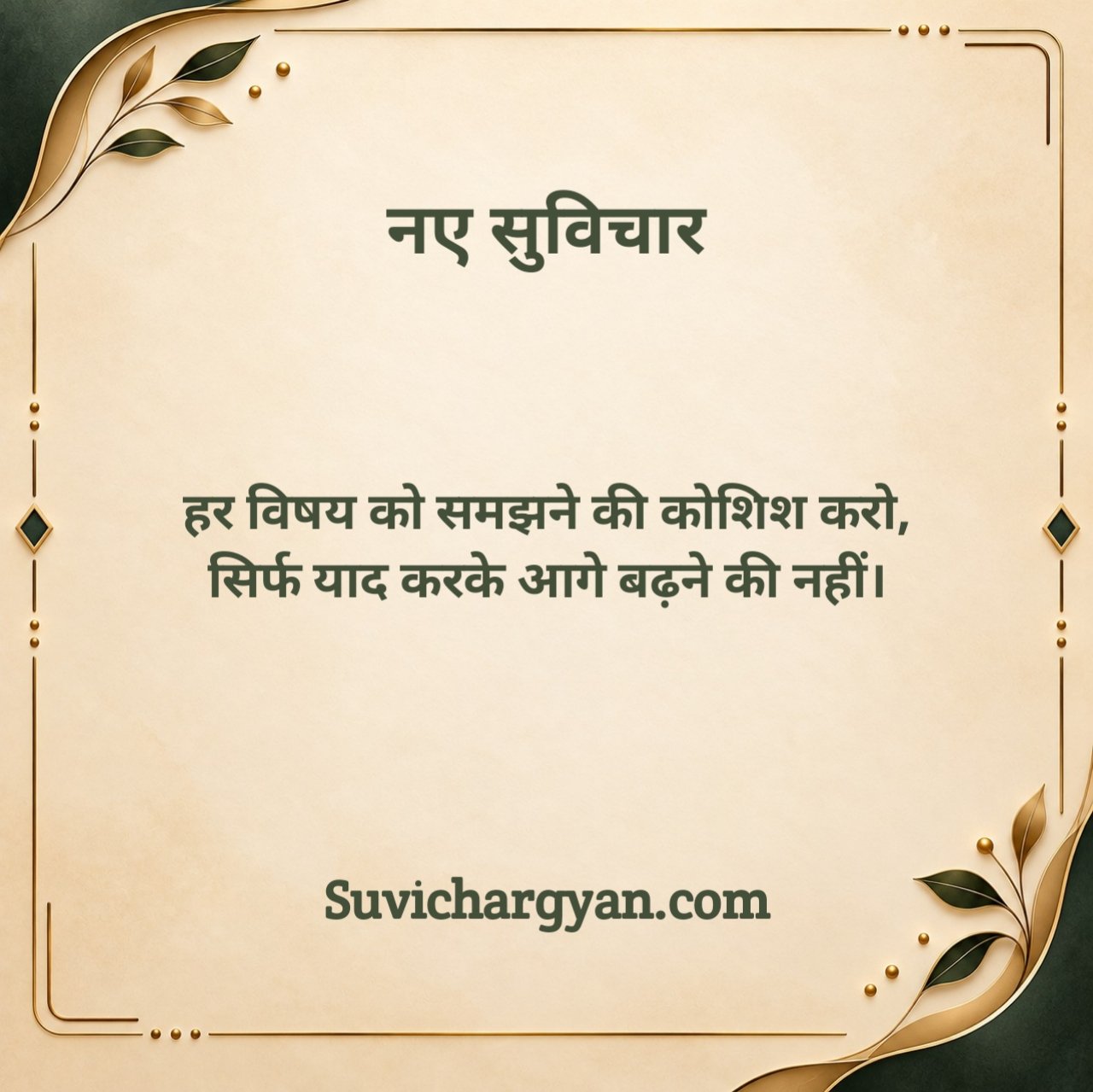 नए सुविचार For Students
