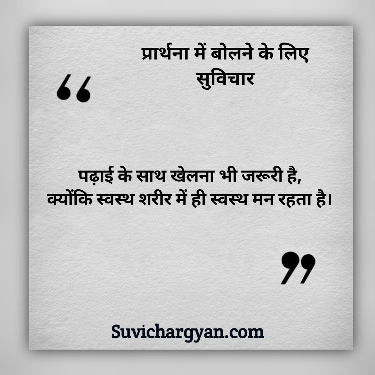 10 सुविचार हिंदी में बच्चों के लिए