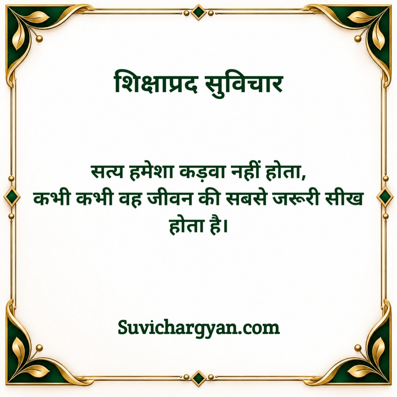 सत्य वचन शिक्षाप्रद सुविचार
